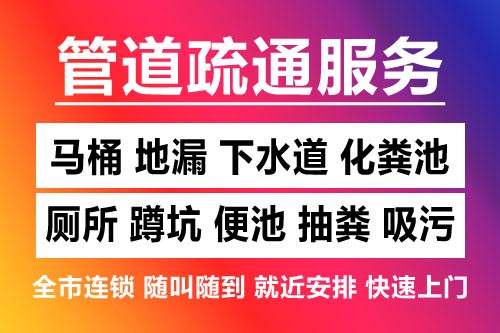 高安下水道疏通-疏通马桶厕所